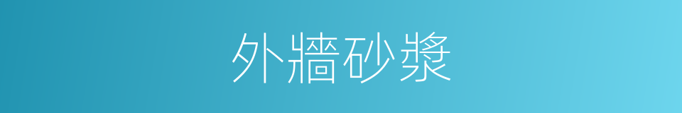 外牆砂漿的同義詞