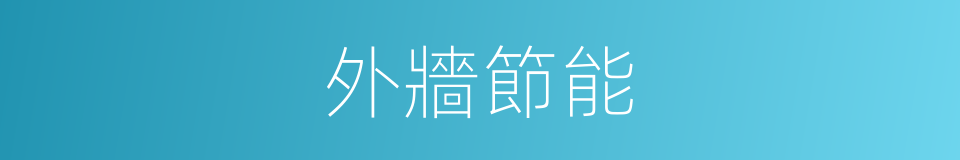 外牆節能的同義詞