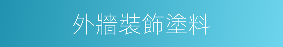 外牆裝飾塗料的同義詞