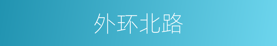 外环北路的同义词