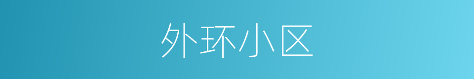 外环小区的同义词
