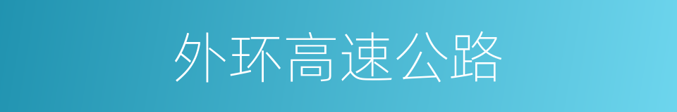 外环高速公路的同义词