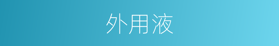 外用液的同义词