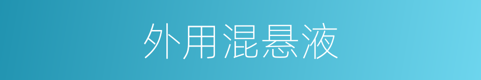外用混悬液的同义词