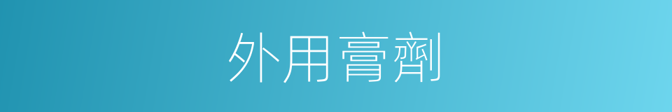 外用膏劑的同義詞