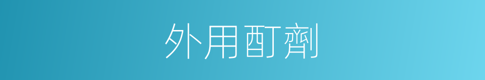 外用酊劑的同義詞
