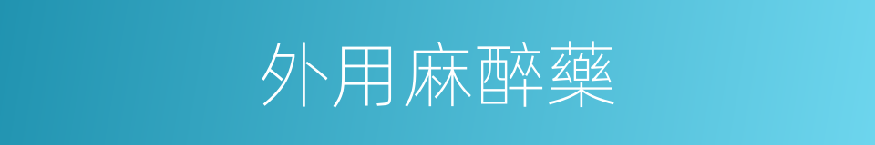 外用麻醉藥的同義詞