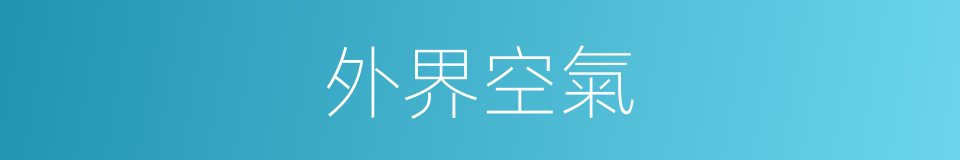 外界空氣的同義詞