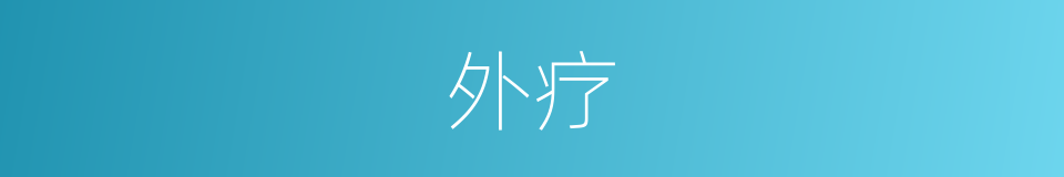 外疗的同义词
