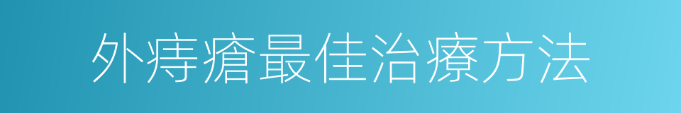 外痔瘡最佳治療方法的同義詞