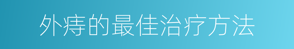 外痔的最佳治疗方法的同义词