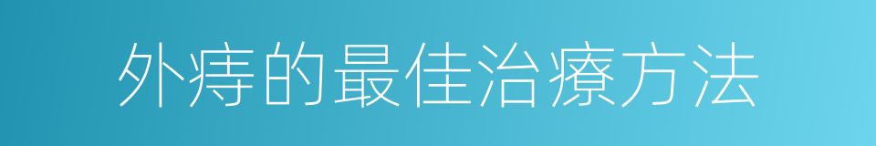 外痔的最佳治療方法的同義詞