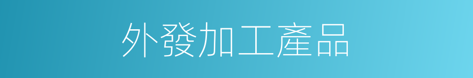 外發加工產品的同義詞