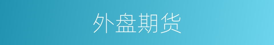 外盘期货的同义词