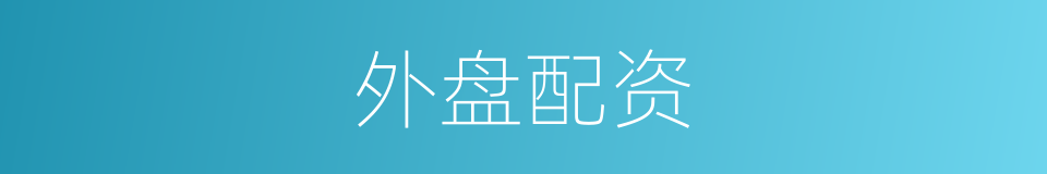 外盘配资的同义词