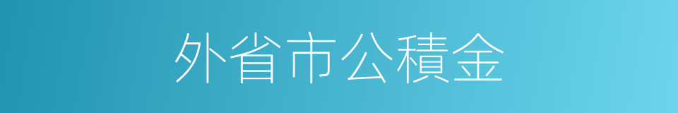 外省市公積金的同義詞