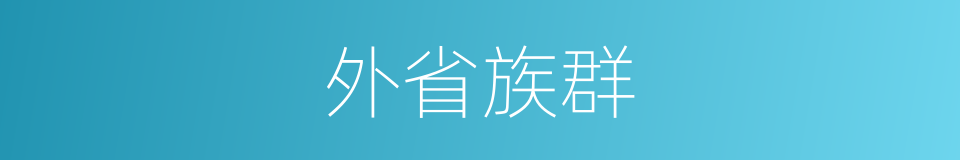 外省族群的同义词