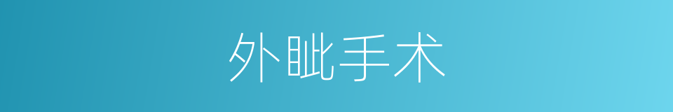 外眦手术的同义词