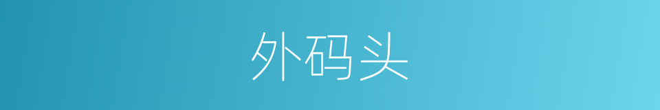 外码头的同义词