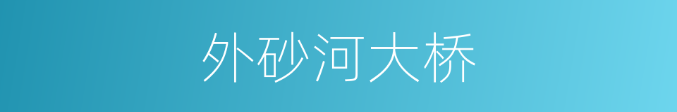 外砂河大桥的同义词