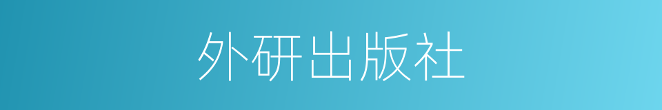 外研出版社的同义词