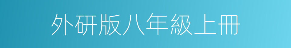 外研版八年級上冊的同義詞