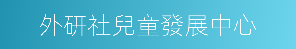 外研社兒童發展中心的同義詞