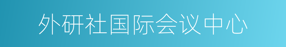 外研社国际会议中心的同义词