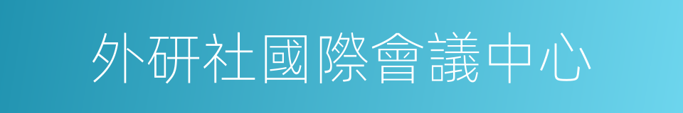 外研社國際會議中心的同義詞