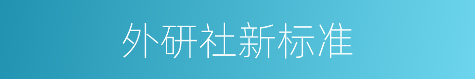 外研社新标准的同义词