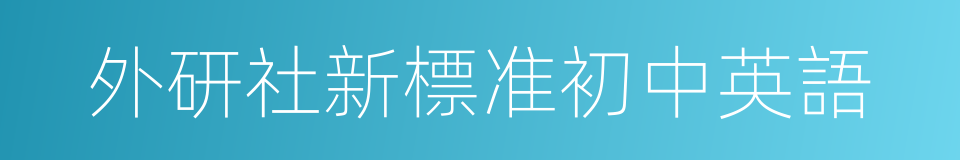 外研社新標准初中英語的同義詞