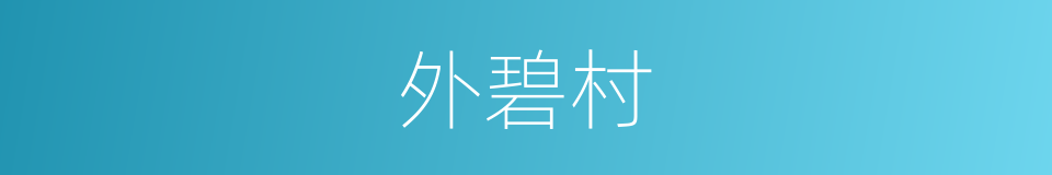 外碧村的同义词