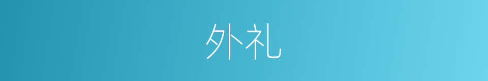 外礼的同义词
