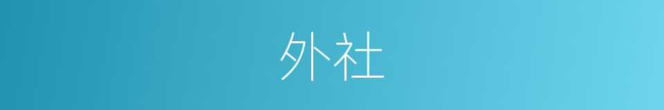 外社的同义词