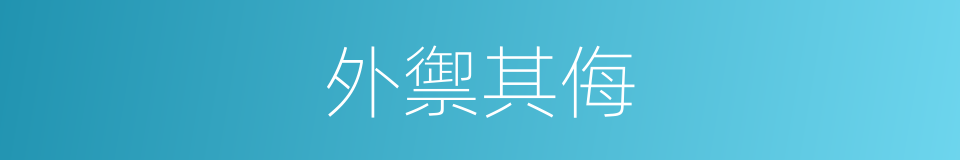 外禦其侮的同義詞