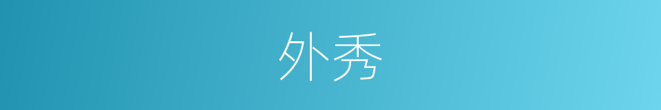 外秀的意思