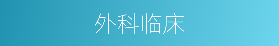 外科临床的同义词