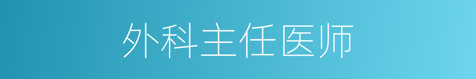 外科主任医师的同义词