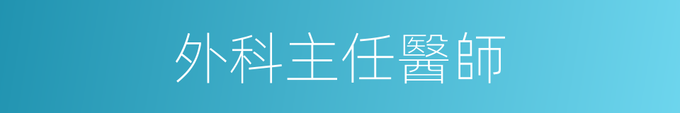 外科主任醫師的同義詞