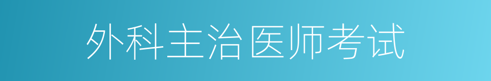 外科主治医师考试的同义词