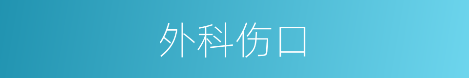 外科伤口的同义词