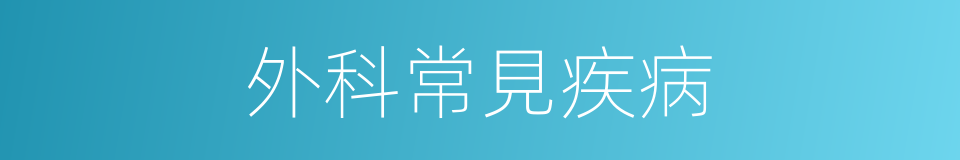 外科常見疾病的同義詞