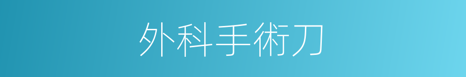 外科手術刀的同義詞