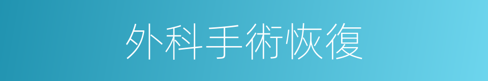 外科手術恢復的同義詞