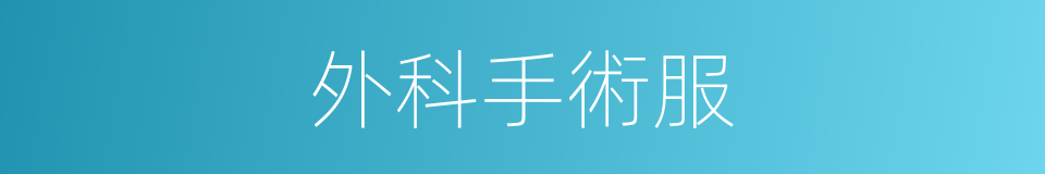 外科手術服的同義詞