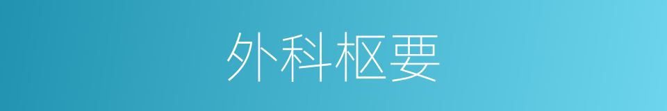 外科枢要的同义词