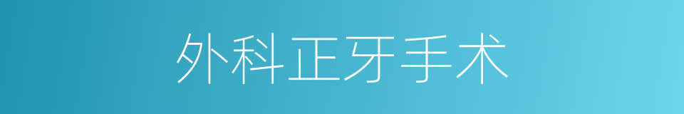 外科正牙手术的同义词