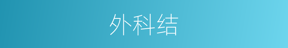 外科结的同义词