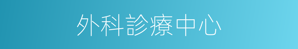 外科診療中心的同義詞