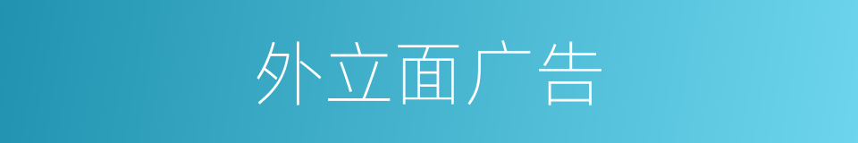 外立面广告的同义词